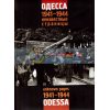 Одесса 1941-1944: Неизвестные страницы / Odessa 1941-1944: Uknown Pages Александр Грабовский 9786177711185