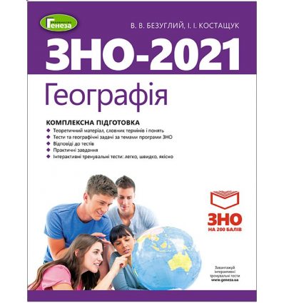Книга Комплексне видання ЗНО Географія 2021 Безуглий Костащук. Генеза