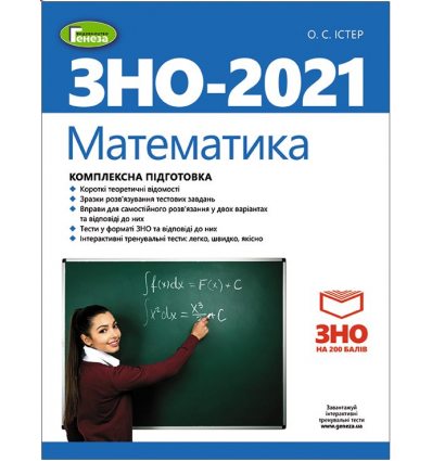 Книга Комплексне видання ЗНО Математика 2021 Істер. Генеза