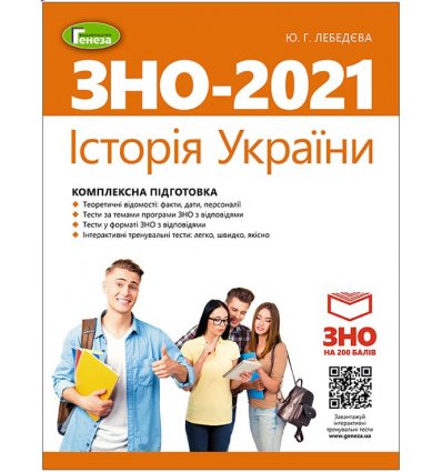 Книга Комплексне видання ЗНО Історія України 2021 Лебедєва. Генеза