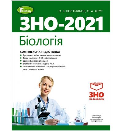 Книга Комплексне видання ЗНО Біологія 2021 Костильов Жгут. Генеза