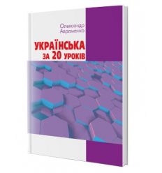 Посібник Українська за 20 уроків Авраменко.Грамота Базовий курс для вдосконалення мови.