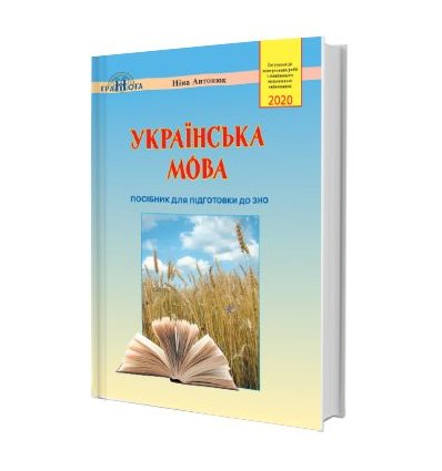 Українська мова ЗНО Антонюк 2020. Посібник