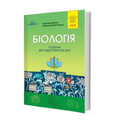 Біологія Яценко Костильов ЗНО 2020