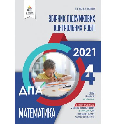Збірник ДПА 4 клас Математика 2021 Бевз Васильєва Видавництво Освіта