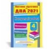 Поетапна підготовка ДПА 4 клас математика мова читання 2021 Контрольні роботи Сапун Посібники і підручники