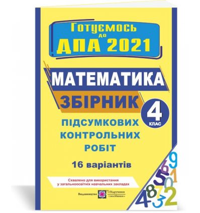 ДПА 4 клас математика 2021 Корчевська. Збірник 16 варіантів підсумкових контрольних робіт