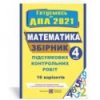 ДПА 4 клас математика 2021 Корчевська. Збірник 16 варіантів підсумкових контрольних робіт