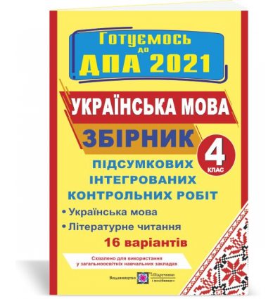 ДПА 4 клас Українська мова і читання 2021  Савчук. Збірник 16 варіантів підсумкових контрольних робіт