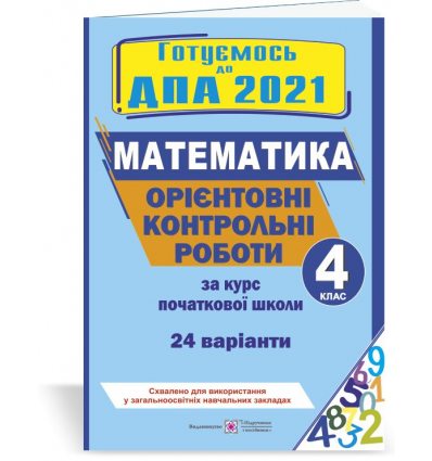 ДПА 4 клас Математика 2021 Корчевська Сапун. Орієнтовні контрольні роботи 24 варіанти