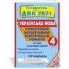 ДПА 4 клас Українська мова і читання 2021 Сапун Савчук. Орієнтовні контрольні роботи 24 варіанти