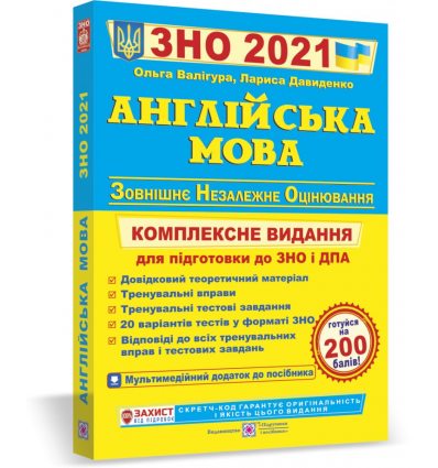 Книга ЗНО Англійська мова 2021 Валігура. Комплексне видання Посібники і підручники