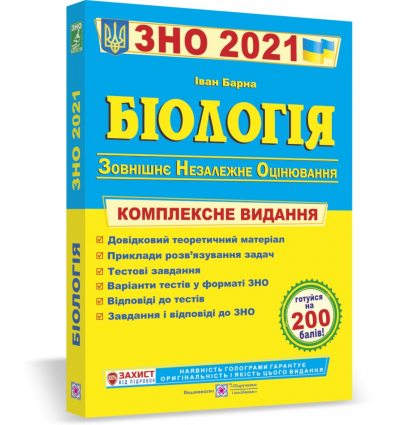 Книга ЗНО Біологія 2021 Барна. Комплексне видання Посібники і підручники