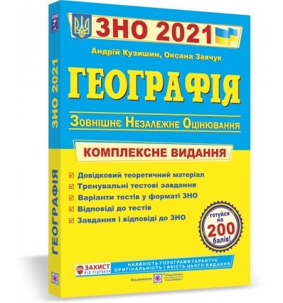 Книга ЗНО Географія 2021 Кузишин. Комплексне видання Посібники і підручники