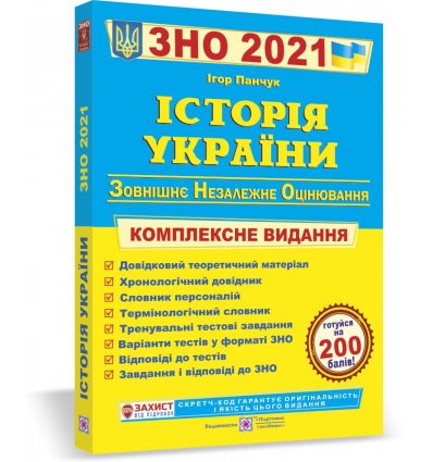 Книга ЗНО Історія України 2021 Панчук. Комплексне видання Посібники і підручники