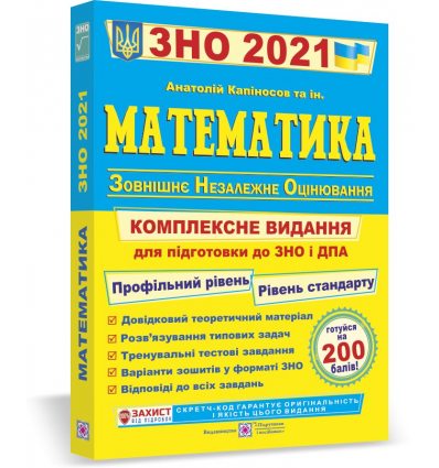 Книга ЗНО Математика 2021 Капіносов. Комплексне видання Посібники і підручники