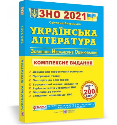 Книга ЗНО Українська література 2021 Витвицька. Комплексне видання Посібники і підручники