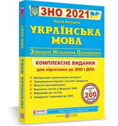 Книга ЗНО Українська мова 2021 Білецька. Комплексне видання Посібники і підручники