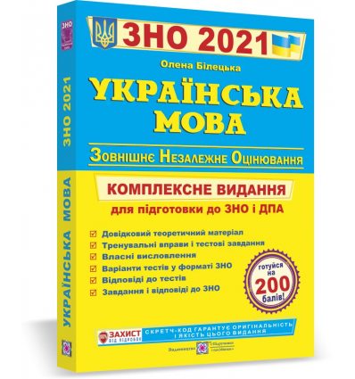Книга ЗНО Українська мова 2021 Білецька. Комплексне видання Посібники і підручники