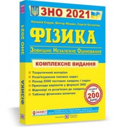 Книга ЗНО Фізика 2021 Струж Комплексне видання Посібники і підручники