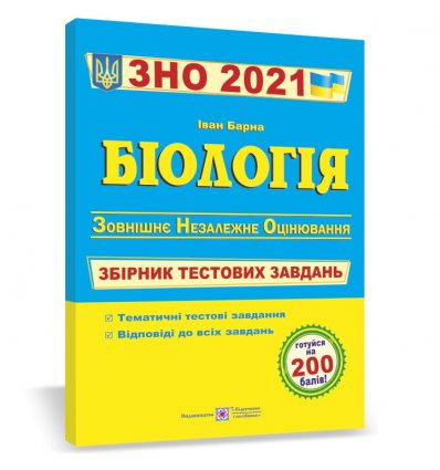 Тести ЗНО Біологія 2021 Барна.  Збірник тестових завдань Посібники і підручники