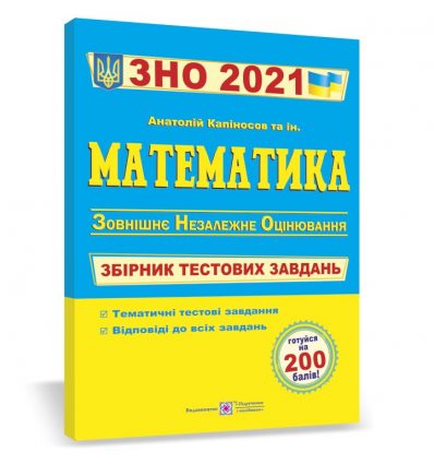Тести ЗНО Математика 2021 Капіносов.  Збірник тестових завдань Посібники і підручники