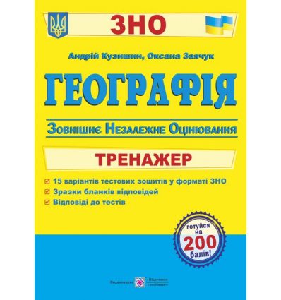 Тренажер ЗНО Географія 2021 Кузишин. Посібники і підручники