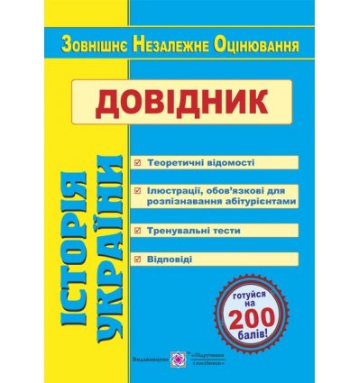 Довідник ЗНО Історія України 2021 Земерова.  Посібники і підручники
