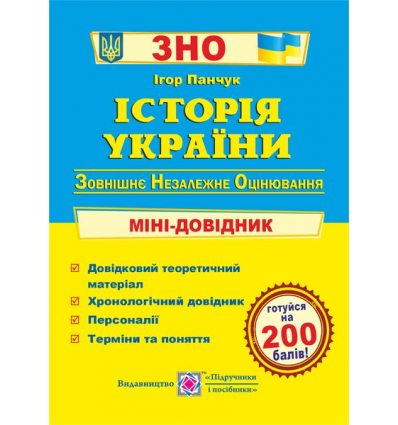 Міні-довідник ЗНО Історія України 2021 Панчук