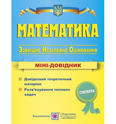 Міні-довідник ЗНО Математика 2021 Капіносов