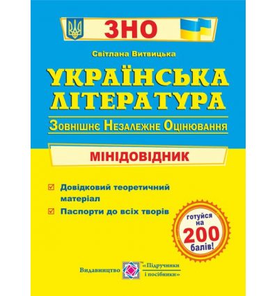 Міні-довідник ЗНО Українська література 2021 Витвицька