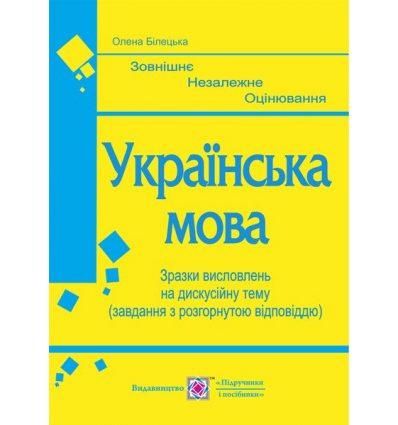 Зразки висловлень на дискусійну тему ЗНО Українська мова 2021 Білецька