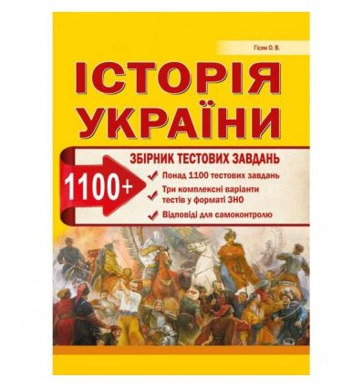 Тести ЗНО Історія України 2021 Гісем. (1100 тестів + 3 комплексних варіанти ЗНО)