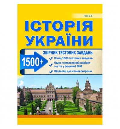 Тести ЗНО Історія України 2021 Гісем (1500 тестів + 1 комплексний варіанти ЗНО)
