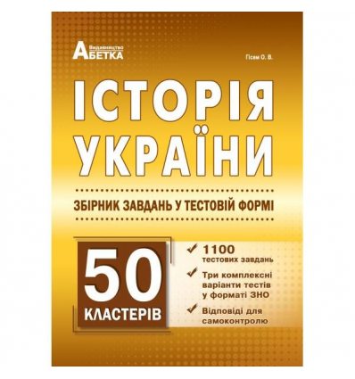 Тести ЗНО Історія України 2021 Гісем (1100 тестів + 50 кластерів (150 завдань)