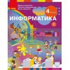 Учебник «Информатика» для 4 класса с русским языком обучения Корнієнко  ТИ470400Р 9786170972460