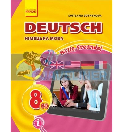Підручник Hallo, Freunde! Німецька мова 4й рік навчання для 8 класу Сотникова  И470058УН 9786170928627