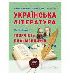Книга ЗНО Українська література 2021 Бондаренко. Як вивчити творчість письменників за три дні