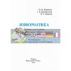 Учебник Информатика для 4 класса ОУЗ с обуч на рус языке Корнієнко  Т470036Р 9786170926715