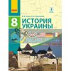 Учебник История Украины 8 класс для школ с обучением на рус языке Гісем,Мартинюк  Г470088Р 9786170929464