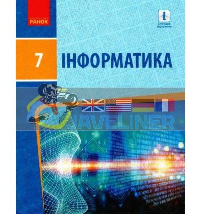 Підручник Інформатика 7 клас Бондаренко  ТИ470339У