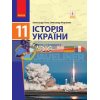 Підручник Історія України рівень стандарту для 11 класу Гісем,Мартинюк  Г470256У 9786170952158