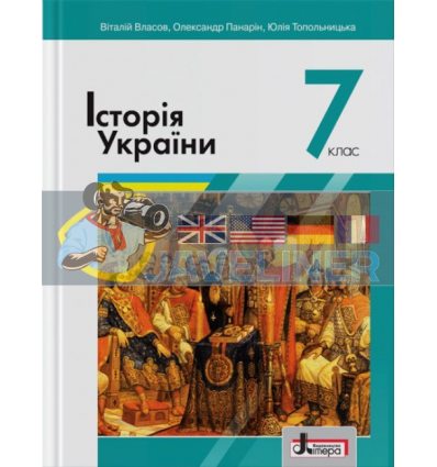 Підручник Історія України для 7 класу Власов,Панарін  Л1187У 978-966-945-155-2