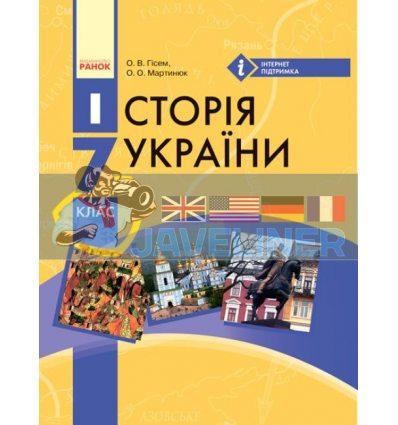 Підручник Історія України для 7 класу Гісем,Мартинюк  Г470014У 9786170924810