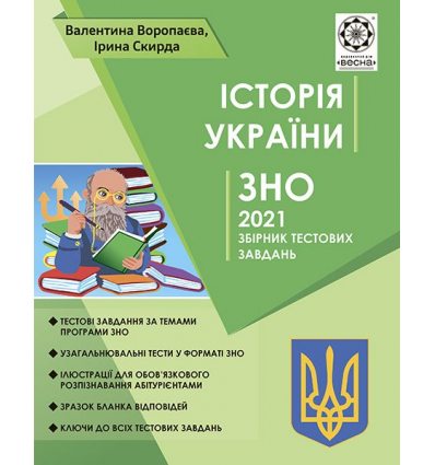ЗНО Iсторiя Украiни 2021 Воропаєва + памятки архітертури і он-лайн тести