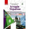 Підручник Історія України для 8 класу з поглибленим вивченням історії   Г470369У 9786170969705