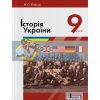 Підручник Історія України для 9 класу Власов  Л0830У 9789661787970