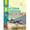 Підручник Історія України для 8 класу Гісем,Мартинюк  Г470061У 9786170928818