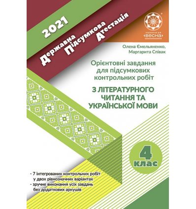ДПА 4 клас українська мова і читання 2021 Ємельяненко. Орієнтовні завдання для підсумкових контрольних робіт