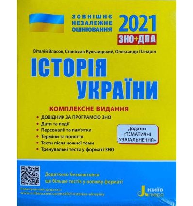 Книга Комплексне видання ЗНО Історія України 2021 Власов